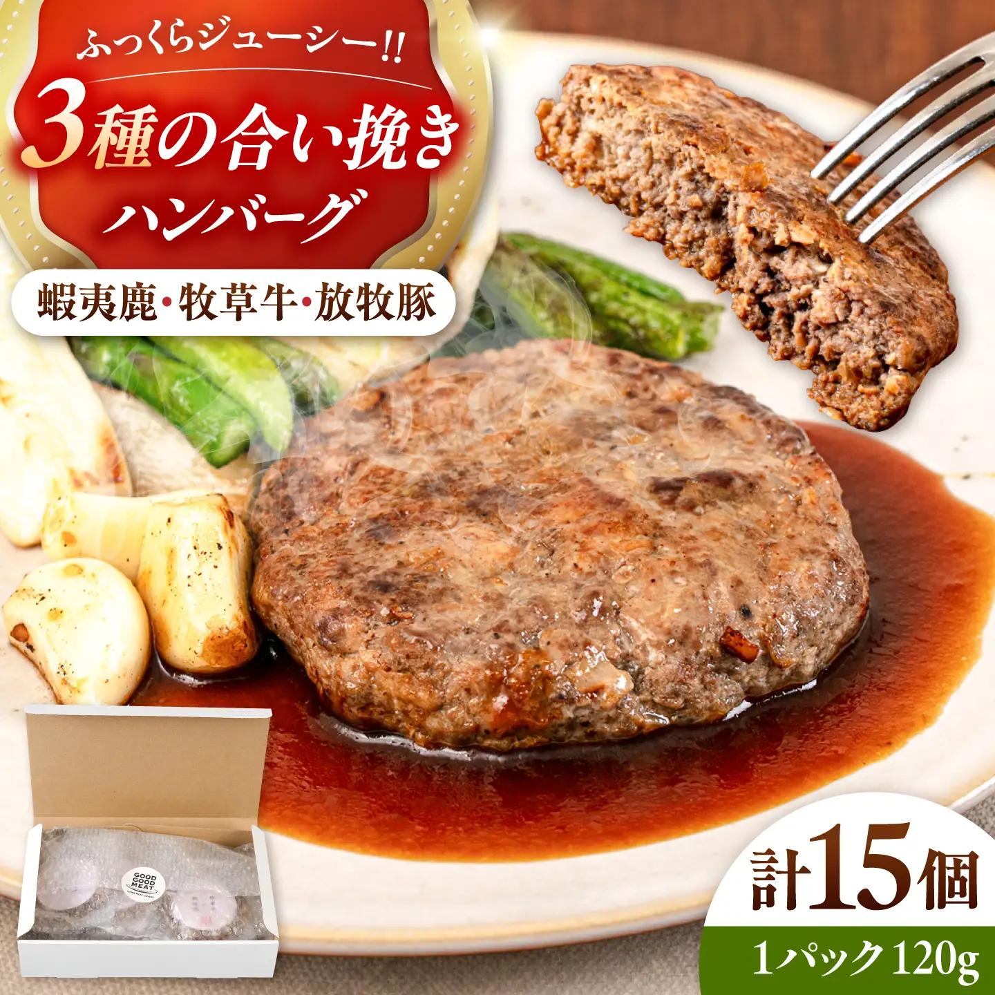 【蝦夷鹿×牧草牛×放牧豚】ハンバーグ 15個  鹿肉 牛肉 豚肉 小分け 冷凍 北海道 [AXBP005]