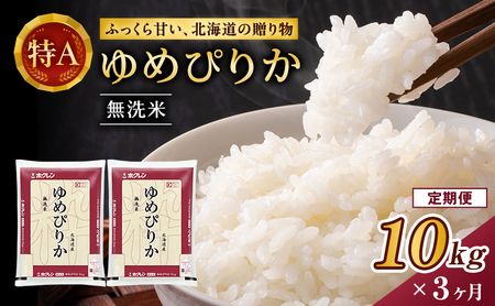 ホクレンゆめぴりか 定期便 10kg（5kg×2袋） 3ヶ月 無洗米 ANA機内食採用 ゆめぴりか