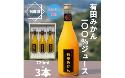 
BL6107n_【搾りたて発送】和歌山産 有田みかん100％ジュース 720ml×3本 無添加ストレート
