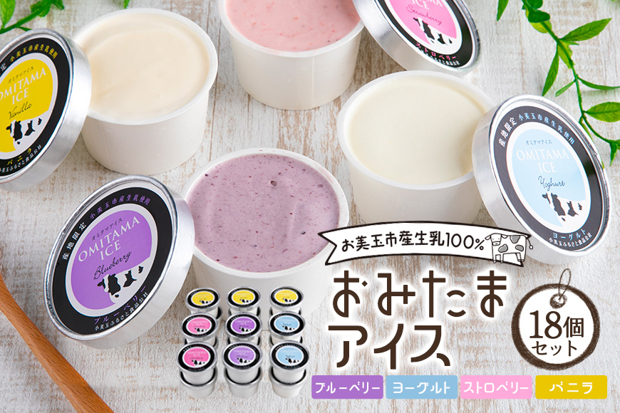 おみたまアイス 18個セット 1-E