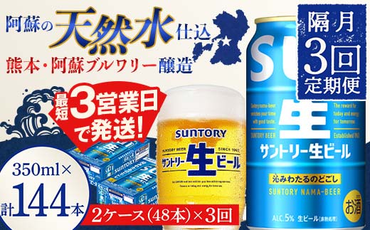 
                  FK7-0293 【隔月3回定期便】サントリー 生ビール トリプル生  350ml×2ケース(48缶) 熊本県 嘉島町 ビール サン生
                
