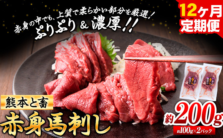 
            馬刺し 馬肉 熊本 と畜 赤身馬刺し 約200g ( 100g × 2 パック ) 12ヶ月定期便 五右衛門フーズ《お申込み月の翌月から出荷開始》 国産 馬刺し 肉 赤身
          