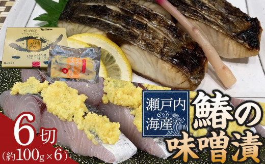
鰆の味噌漬（6切入）
