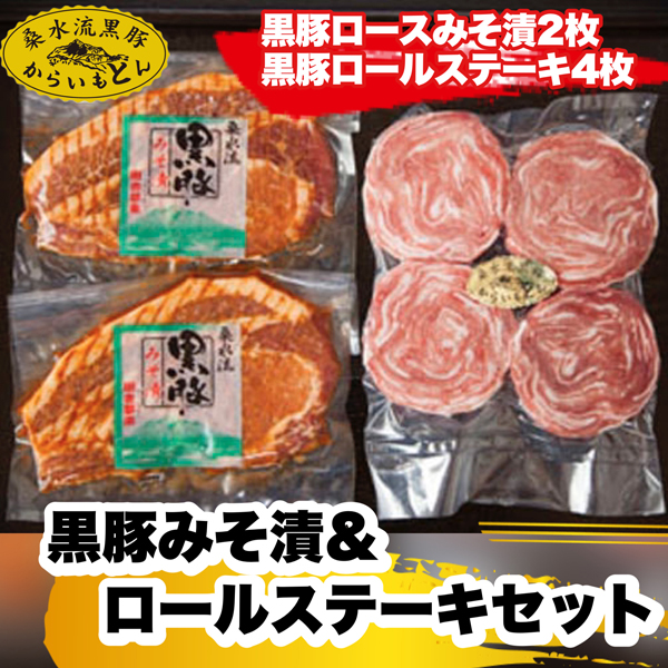 【SK140】【ブランド黒豚】桑水流黒豚みそ漬＆ロールステーキセット（豚肉 黒豚 豚 肉 お肉 味噌漬け ステーキ）