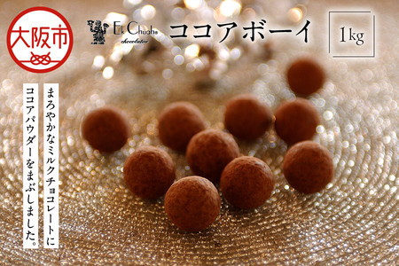 ココアボーイ 1kg 人気チョコスイーツ_OS233-0006