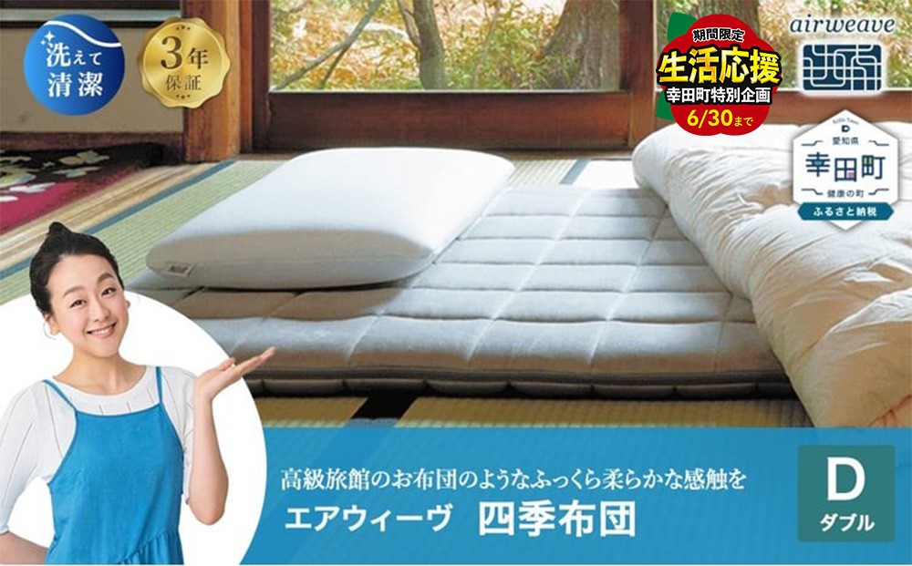 エアウィーヴ 四季布団 ダブル 洗える 敷布団 敷き布団