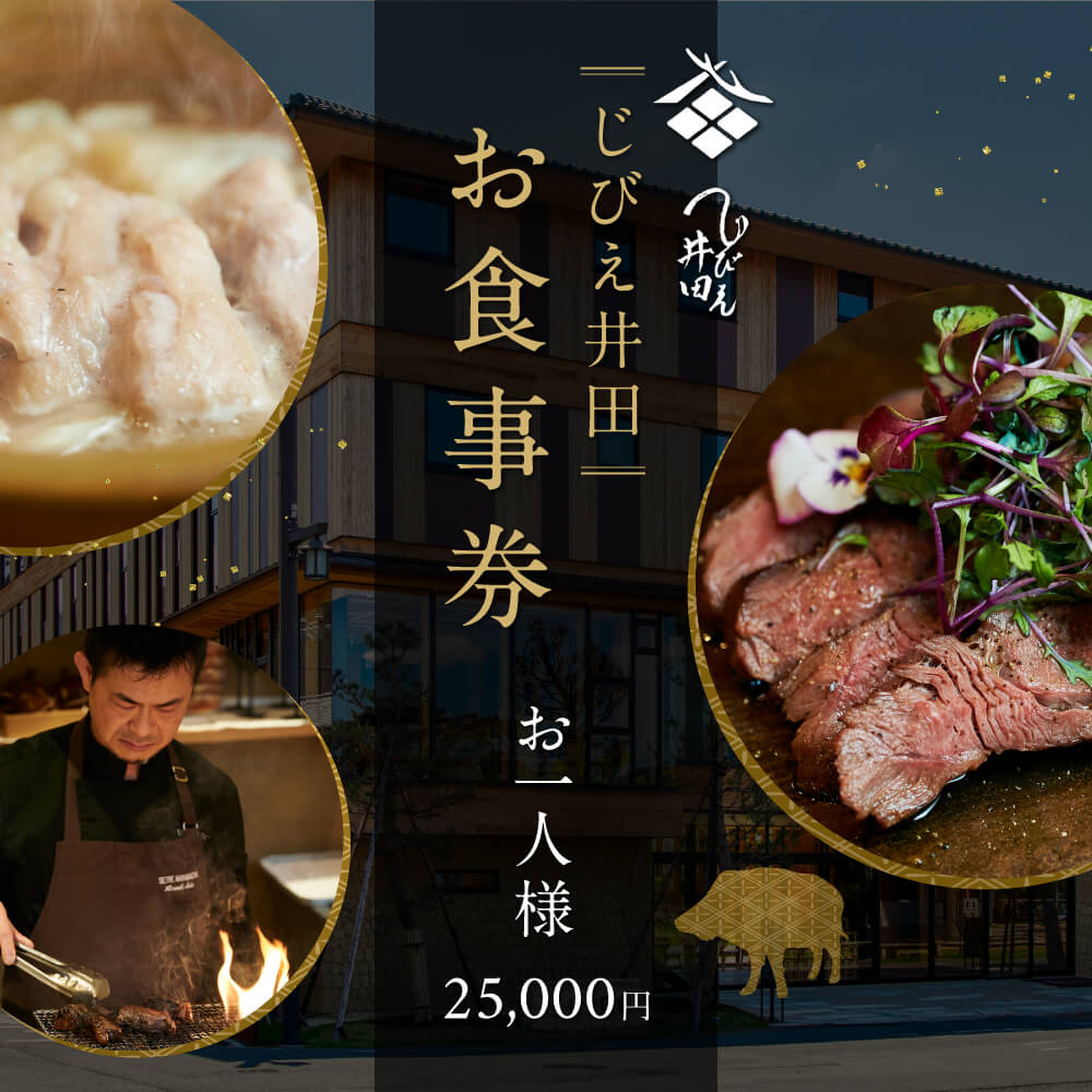 【ふるさと納税】お食事券 じびえ井田/セトレならまち お食事券 お1人様25,000円*奈良のお酒ドリンクペアリング込 ジビエ ジビエ料理 食事 グルメギフト 食事券 母の日 父の日 体験ギフト 招待券 出産内祝い 結婚祝い 内祝い お祝い 記念 奈良県 奈良市 なら E-41