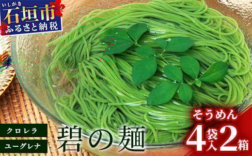 ≪そうめん≫ 石垣島のユーグレナ＆クロレラ入り乾麺(4セット入り化粧箱×2 箱、合計8セット）※（1セットそうめん180ｇ1袋、特製つゆ2食入り）【そうめん ソーメン ユーグレナ 健康 美容 素? 麺 沖縄県 沖縄 琉球 八重山 八重山諸島 石垣島 石垣 石垣島産  】AR-1