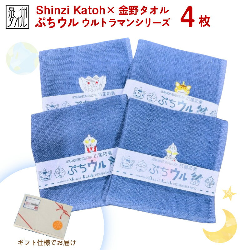 【ふるさと納税】【Shinzi Katoh × 金野タオル】ぷちウル 抗菌防臭 ウルトラマンタオルハンカチ 4枚 セット ウルトラマン / セブン / ブースカ / バルタン星人 刺繍 泉州タオル 吸水性 速乾性 消臭効果 日本製 普段使い 日用品 大阪府 泉佐野市 送料無料