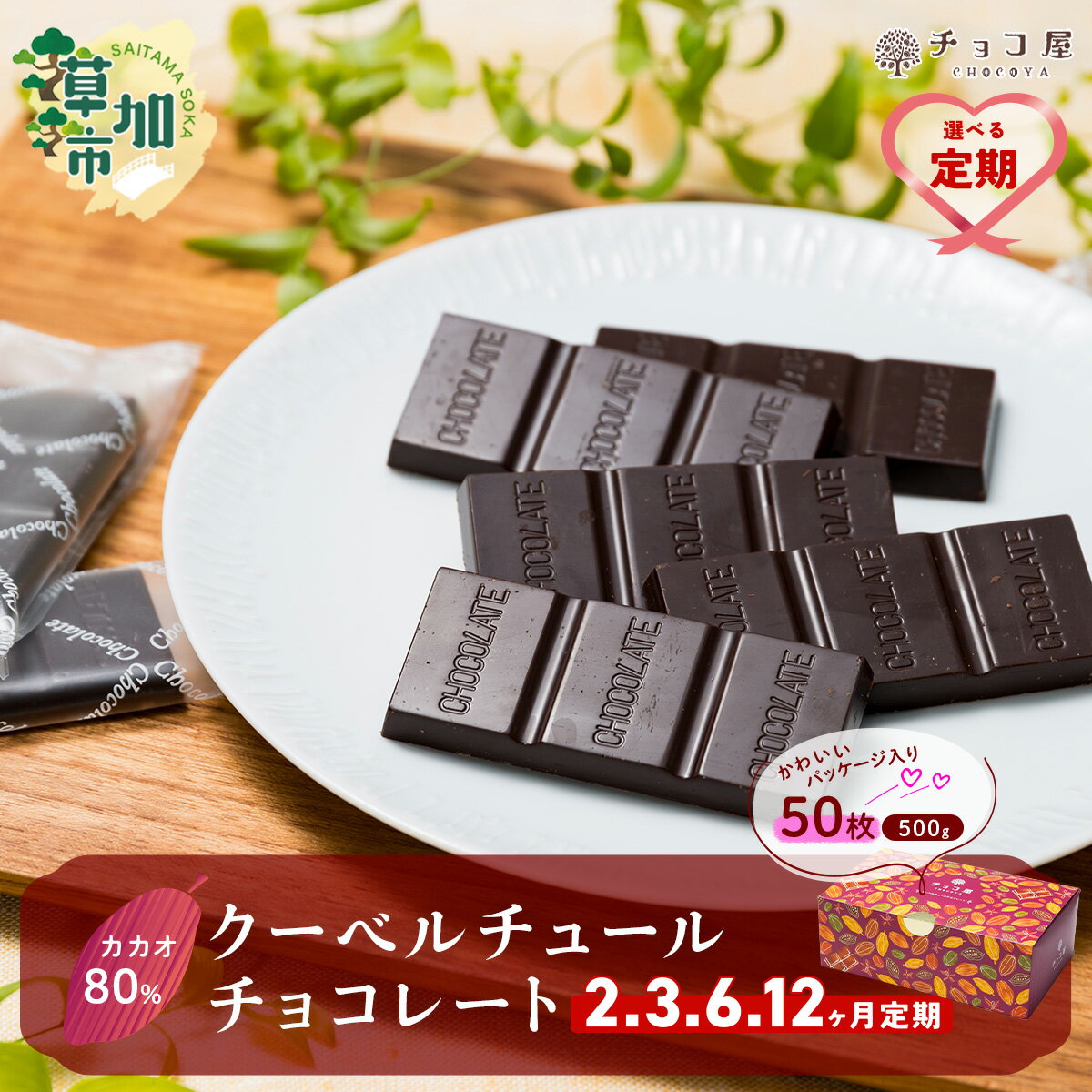 【ふるさと納税】 【選べる定期便】 チョコ屋 カカオ80％ クーベルチュールチョコレート 50枚(500g) | 人気 チョコ ハイカカオ 高カカオ 大容量 美味しい 個包装 小分け 食べやすい 健康 リピート 個装 手軽 シェア 埼玉県 草加市