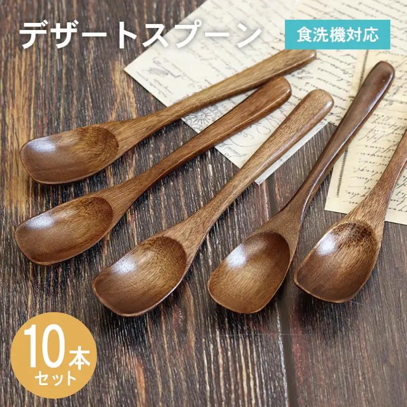 【期間限定】デザートスプーン (ブラウン) 10本セット