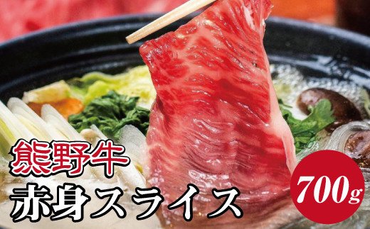 特選黒毛和牛 熊野牛 赤身スライス　すき焼き、しゃぶしゃぶ用 約700g 【mtf409】