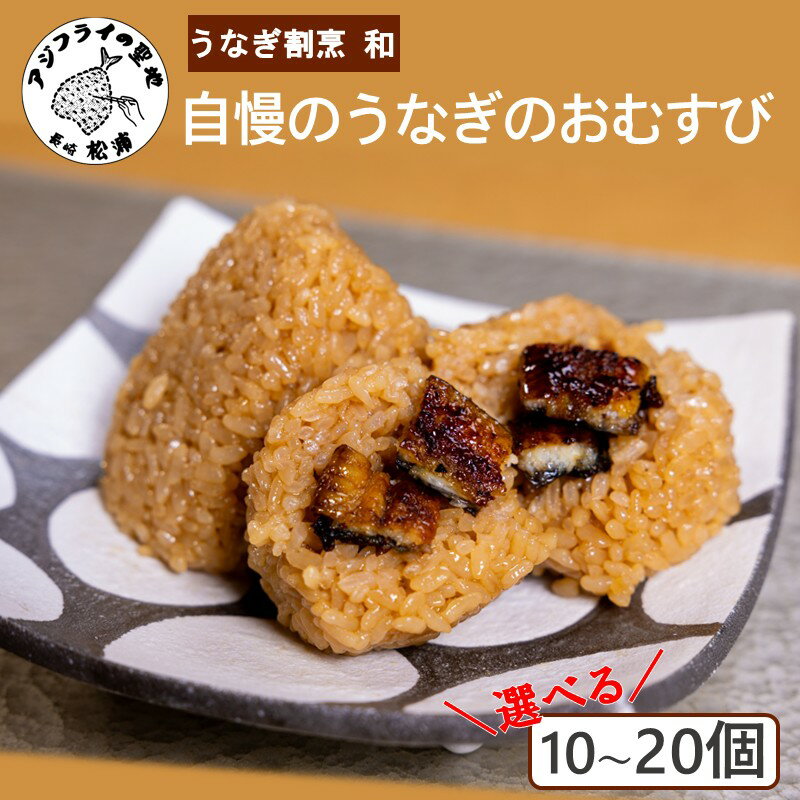 【ふるさと納税】うなぎ割烹 和(なごみ)自慢のうなぎのおむすび 10個 20個 アジフライ アジフライフィレ 惣菜 松浦産アジ 松浦市