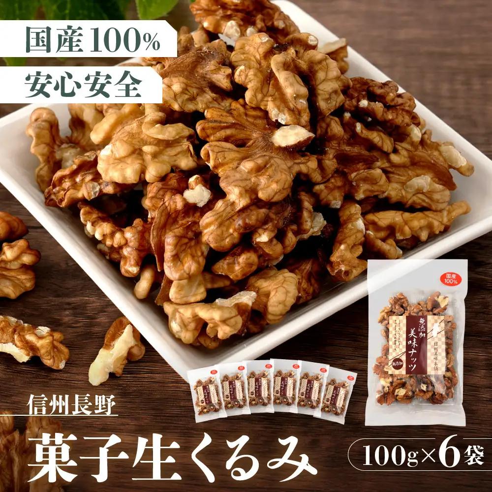 信州長野　菓子生くるみ　むきタイプ１００ｇｘ６袋 | くるみ 胡桃 ナッツ お菓子