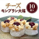 【ふるさと納税】チーズモンブラン大福 10個入｜菓子処ふる里 スイーツ デザート お菓子 焼き菓子 和菓子 洋菓子 贈答 贈り物 プレゼント ギフト [4751]