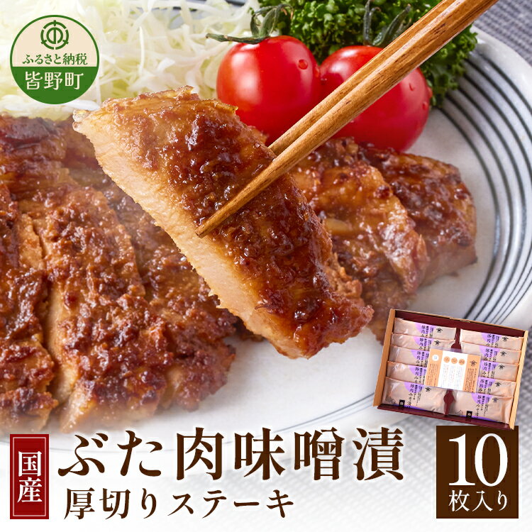 【ふるさと納税】豚肉 味噌漬け ポークステーキ 厚切り 簡単 焼くだけ 秩父味噌 1kg 豚ロース 10枚 送料無料 ぶた肉味噌漬（厚切りステーキ）100g×10枚入