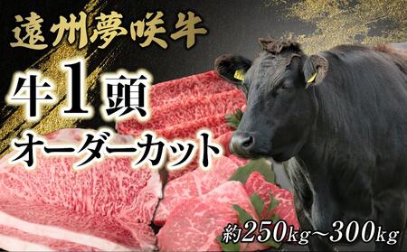 遠州夢咲牛　1頭　黒毛和牛　食べつくし オーダーカット約250kg～300kg 静岡県　地元大人気！！　お肉屋さんマルマツ　肉のプロ