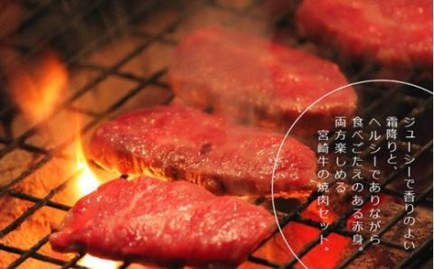 宮崎牛 霜降りと赤身焼肉セット 900g　牛肉[G7424]