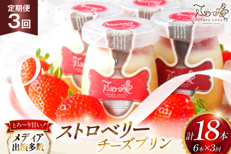 プリン いちご ストロベリー チーズ プリン 6個 セット 3回 定期便 総計18個  [心優-Cotoyu Sweets- 長崎県 平戸市 hr42bjo490246]