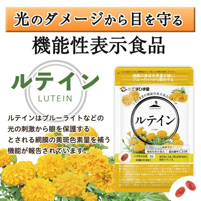 No.1291 ＜機能性表示食品＞ルテイン(1袋 62粒入り)  鹿児島 日置市 健康食品 加工食品 サプリ サプリメント 栄養バランス 食生活 安心安全 目 ブルーライト 保護 頒布会 配送回数  
