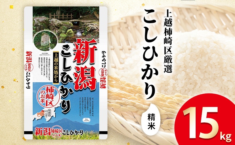 
            令和7年産 新潟県上越柿崎区厳選 こしひかり 精米 15kg 上越市 精米 米 コメ コシヒカリ ブランド米
          