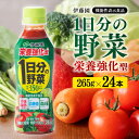 【ふるさと納税】※レビューキャンペーン※ 伊藤園 栄養強化型 1日分の野菜 265g×24本 ペットボトル 野菜汁100% 送料無料 【機能性表示食品 野菜飲料 野菜ジュース ミックスジュース 飲料類 セット ソフトドリンク 備蓄 E7341】