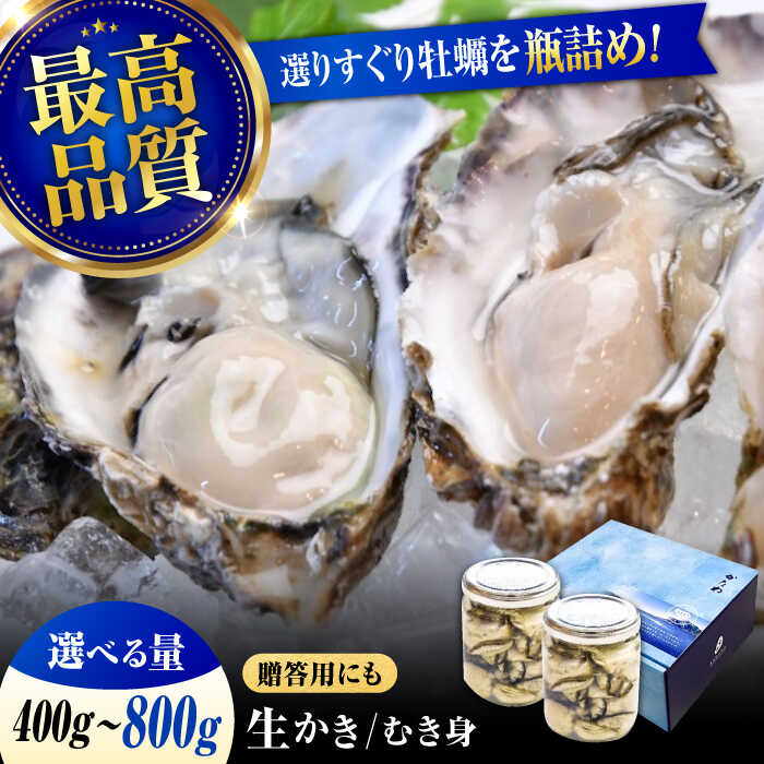 【ふるさと納税】広島牡蠣の老舗かなわ【生牡蠣】【選べる内容量】安心・安全の新鮮牡蠣 牡蠣 400g〜800g むき身 厳選 プレミアム瓶入り 牡蠣 かき カキ カキフライ 生食用 魚介類 海鮮 ギフト 広島県産 人気 江田島市/株式会社かなわ[XBP005]