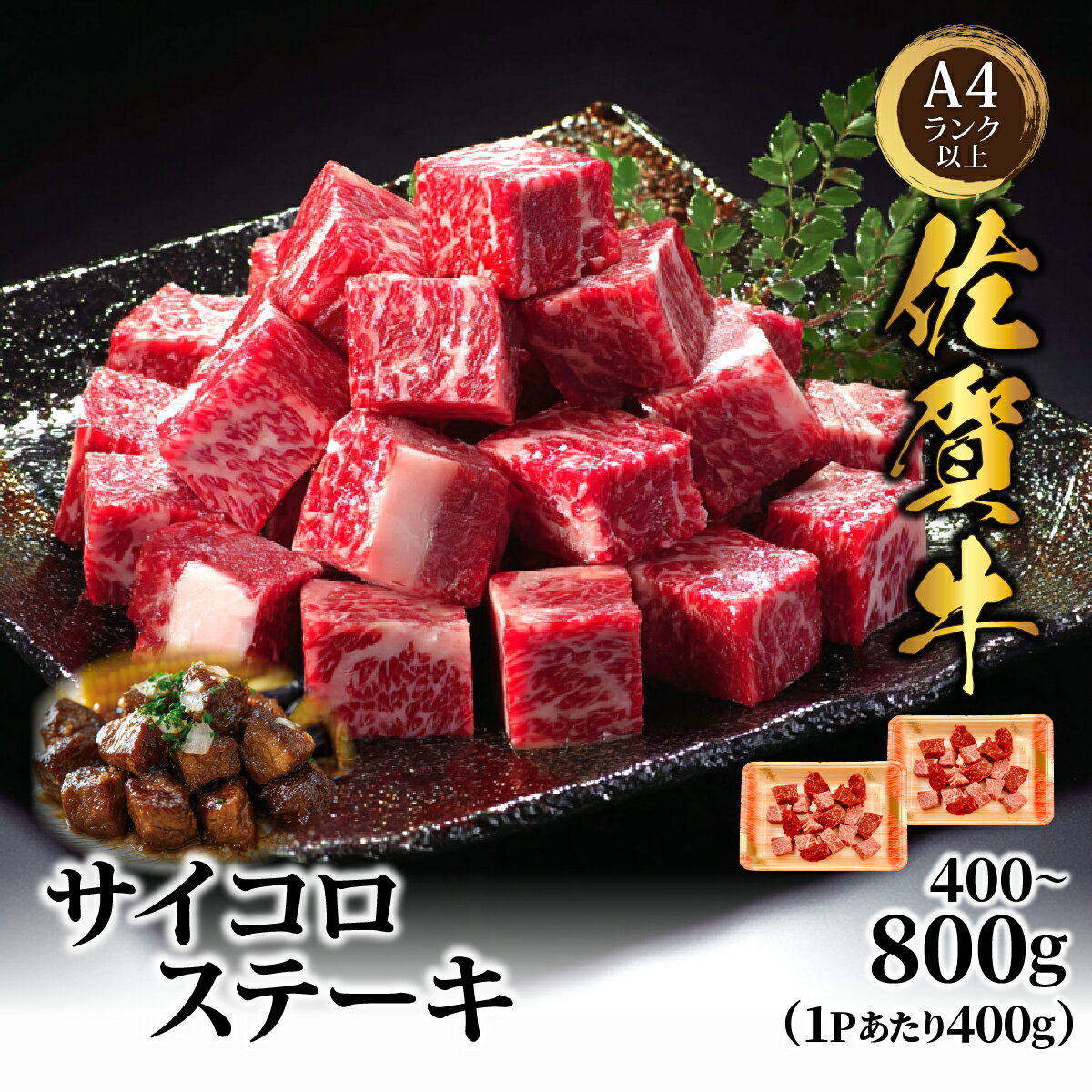 【ふるさと納税】艶さし！【A4～A5】佐賀牛サイコロステーキ400〜800g／ふるさと納税 佐賀牛 肉 牛肉 黒毛和牛 国産 和牛 肩ロース にく 佐賀 佐賀県 国産牛 佐賀県産 ブランド牛 ギフト 贈答 送料無料 お肉