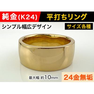 ふるさと納税 南アルプス市 純金(K24)製 平打ちリングA 20号