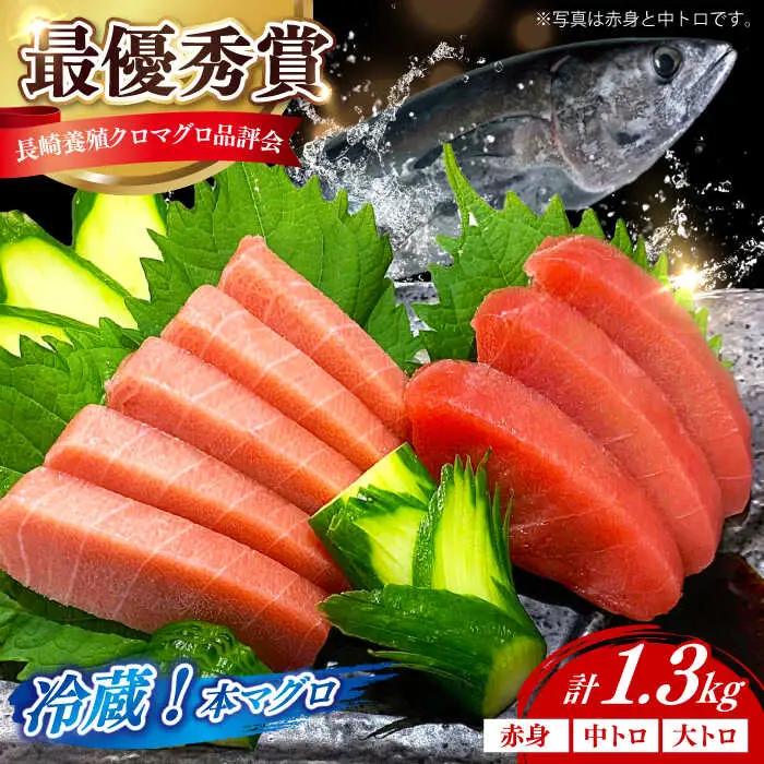 冷蔵！生本マグロ 赤身 中トロ 大トロ 計約1.3kg マグロ まぐろ 鮪 刺身 五島列島産養殖 [RBN014] 本マグロ 本まぐろ 本マグロ 本まぐろ 本マグロ 本まぐろ九州 長崎