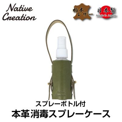 ふるさと納税 大和郡山市 Native Creation スプレーボトルケース NC3763 OLIVE