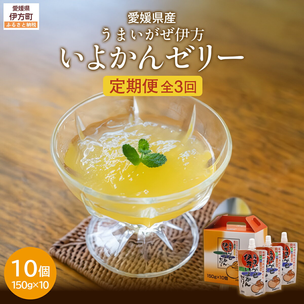 【ふるさと納税】【定期便】うまいがぜ伊方いよかんゼリー（10個入り）全3回【ふるさと納税 人気 おすすめ ランキング みかん ミカン 蜜柑 ゼリー ミカンゼリー みかんゼリー 飲むゼリー クリエイト伊方 愛媛県 伊方町 送料無料】 IKTI030