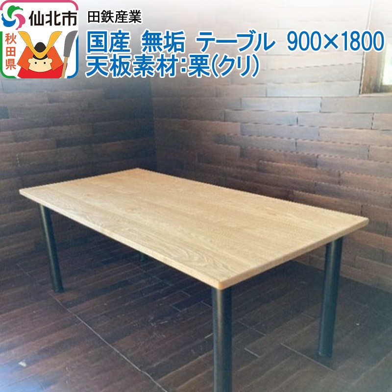 国産 無垢 テーブル 900×1800 天板素材：栗（クリ）|02_ttt-020501