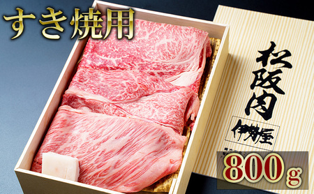 松阪牛 伊勢屋 すき焼用 肩ロース もも 松阪牛【800g】