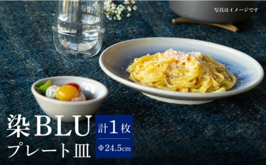 
【波佐見焼】染BLU 8寸皿 24cm プレート パスタ皿 皿【西海陶器】 19983 1 [OA273]
