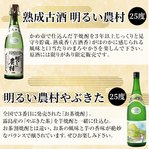 K-233 本格芋焼酎飲み比べセット！「熟成古酒 明るい農村」「明るい農村やぶきた」(各1800ml)【石野商店】霧島市 焼酎 芋焼酎 本格芋焼酎 本格焼酎 酒 一升瓶 宅飲み 家飲み 詰め合わせ 詰
