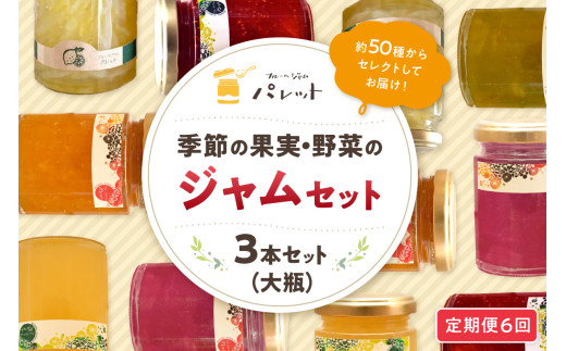 【定期便年6回】季節の果実、野菜のジャムおまかせ3本セット【6回連続お届けコース】 定期便 6回 ジャム パンのお供 お任せ セット 詰め合わせ 野菜 果物 フルーツ 【018_1699】