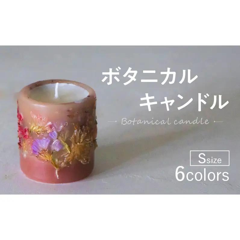 ボタニカルキャンドル Sサイズ インテリア 日用品 雑貨 癒し リラックス キャンドル ギフト 奈良県 大和郡山市 ブルー