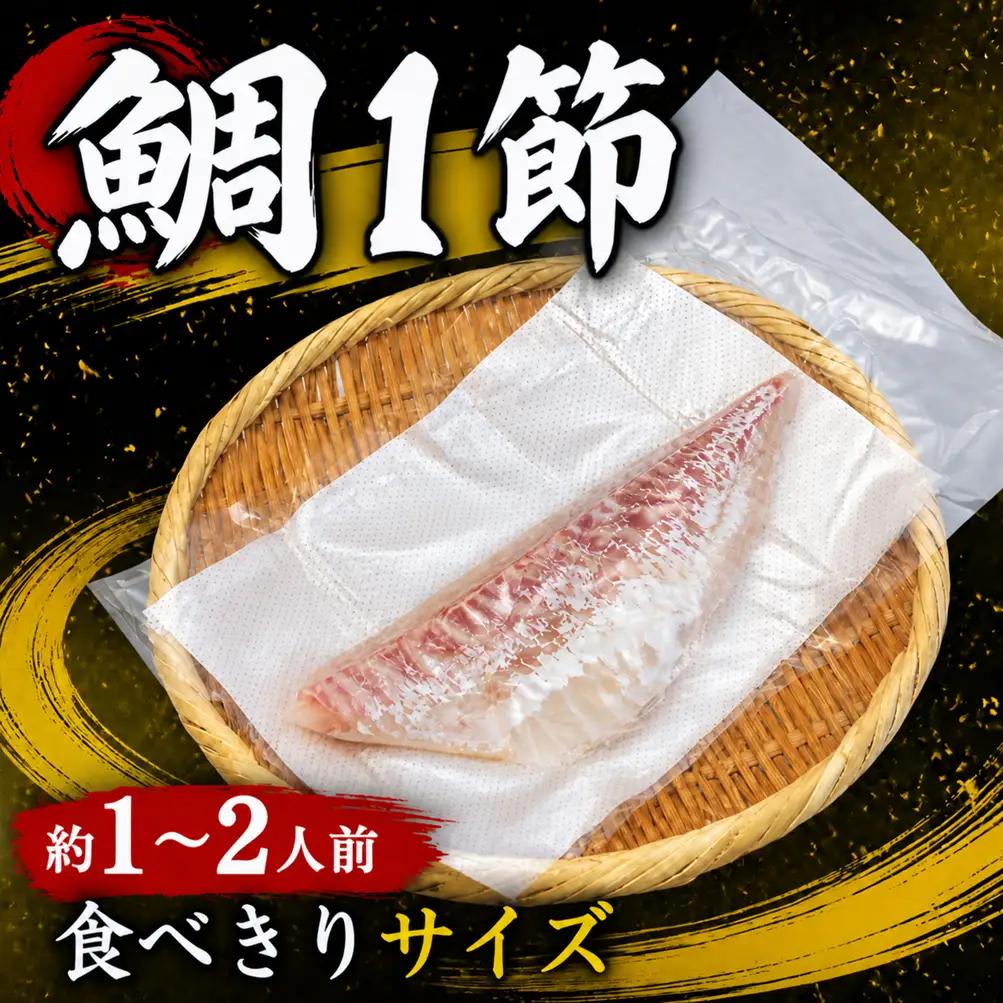養殖真鯛  1節 皮なし