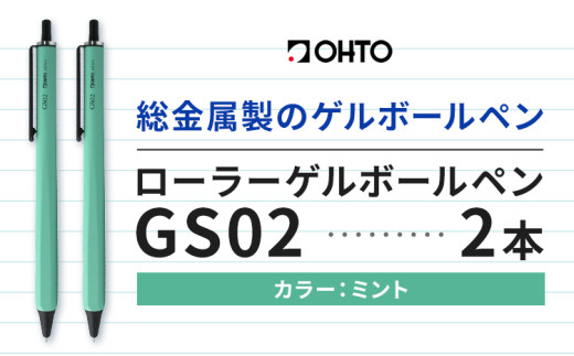 ボールペン ローラーゲルGS02 2本セット ミント オート株式会社《90日以内に出荷予定(土日祝除く)》房具 筆記具 筆記用具 ペン お祝い 入学祝