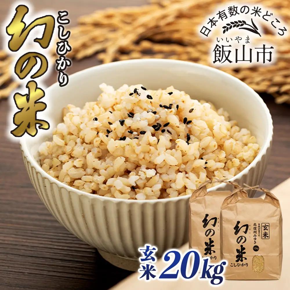 玄米20kg【幻の米】コシヒカリ_7-95A
