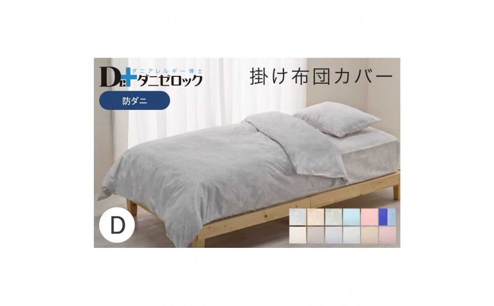 
            防ダニ 掛け布団カバー ダブル 190×210cm 【カラー選択可】
          