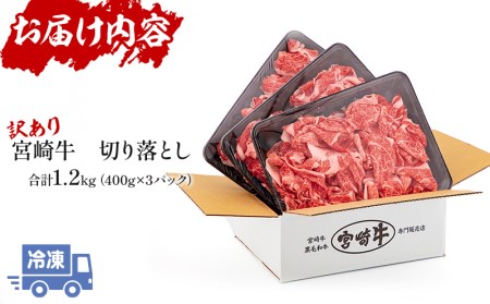 訳あり 宮崎牛 こま切れ 計1.2kg(400g×3パック) 切り落とし 細切れ 不揃い 煮込み 炒め物用