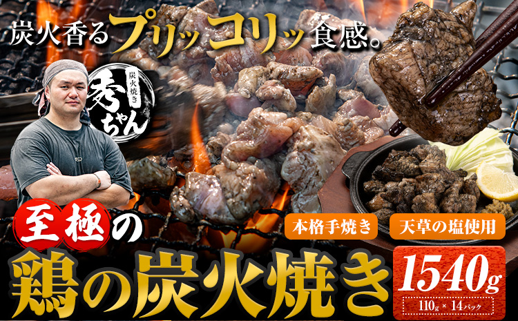 鶏 炭火焼き 焼き鳥 冷凍 1540g 110g × 14パック《2月上旬-3月下旬頃より出荷予定》熊本県 御船町 とり 鶏肉 国産 おつまみ ごはん 簡単調理 ボイル 送料無料