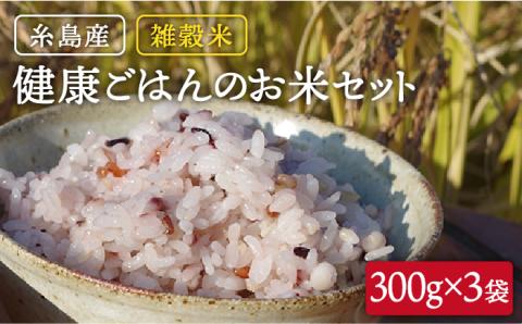 雑穀米 健康ごはんのお米セット 900g（300g×3P） 福岡県糸島市 二丈赤米産直センター [ABB017]