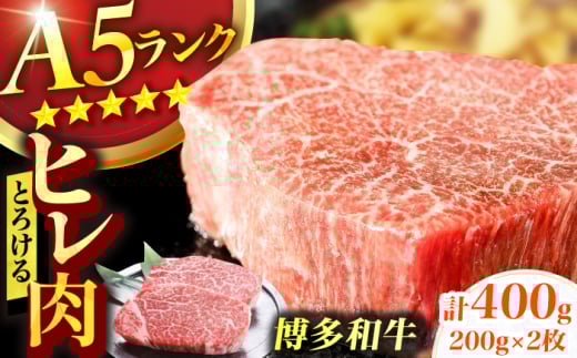 博多和牛 A5ランク ヒレステーキ 200g×2枚 牛肉 ヒレ A5 ランク フィレ お肉 ヘレ 人気 おすすめ 肉 和牛 国産牛 A5 ステーキ ひれ バーベキュー ランキング 人気 高評価 おすすめ 黒毛 極上 高級 希少 博多和牛 福岡 九州 広川町 / KRAZY×MEAT [AFCH001]