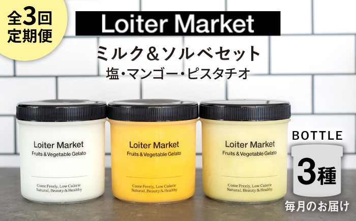 
【全3回定期便】ジェラート ボトル 3個 セット ： ミルク ＆ ソルベ ( ピスタチオ / 塩 / マンゴー ) 糸島 / LoiterMarket [AGD029]
