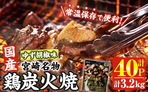 
            ＜1週間以内発送！＞ 宮崎名物 国産 鶏 炭火焼き ゆず胡椒味(計3.2kg・80g×40P) レンジアップ 小分け レトルト 柚子胡椒 惣菜 簡単調理 鶏肉 常温 常温保存 おつまみ おかず ご当地【AP-99】【株式会社 日向屋】
          