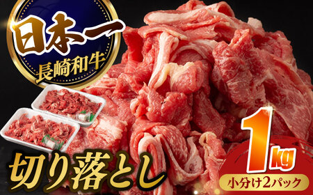 【日本一の和牛】牛肉 切り落とし 長崎和牛 計1.0kg （500g×2パック）【肉のマルシン】 [FG06] 切り落とし 肉 牛肉 切り落とし 赤身 小分け 切り落とし しゃぶしゃぶ すき焼き 切り