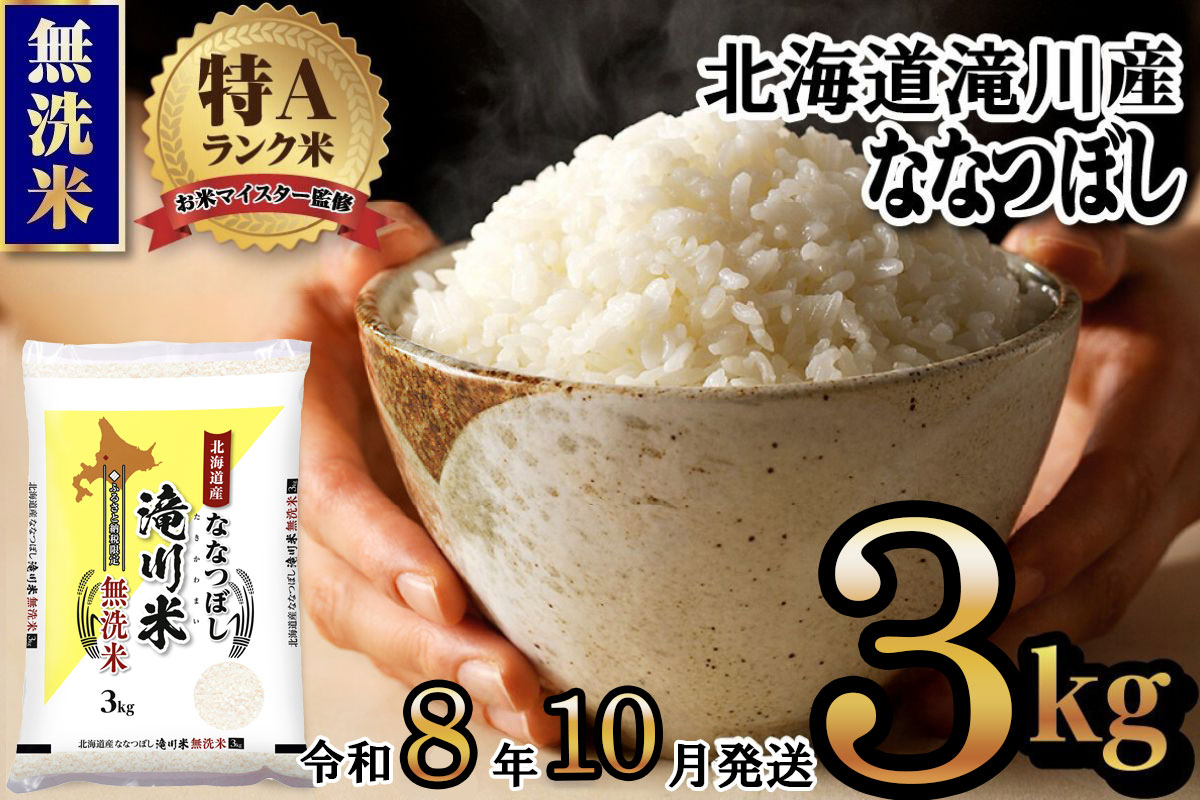 特A 北海道滝川産 ななつぼし 無洗米 3kg[R8年産]お米マイスター 新米 単一米 産地限定米 ブランド米 北海道米 北海道産 白米 精米 米 こめ コメ お米 ご飯 おにぎり 道産 送料無料 むせんまい 限定 贈答 お試し